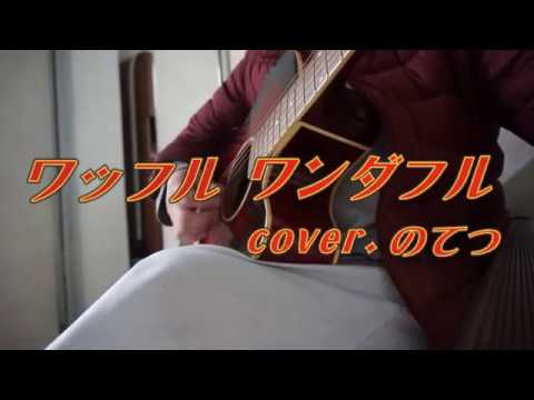 【ワッフルワンダフル】斉藤和義／唄/のてつ