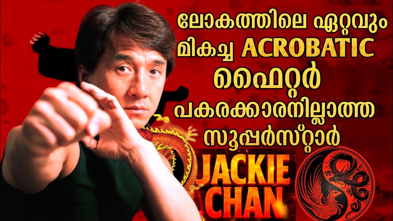 ജാക്കി ചാന്റെ ജീവിത കഥ | ആക്ഷൻ സിനിമകളുടെ ഒരേ ഒരു രാജാവ് Jacki Chan Story History Channel Malayalam 