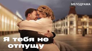 ОДНА ТАЙНА НА ДВОИХ - И ЭТО НАКАНУНЕ СВАДЬБЫ! Я тебя не отпущу / Мелодрама