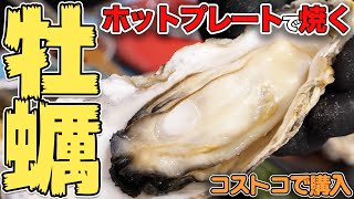 【大量】コストコで買った殻付き牡蠣をホットプレートで焼きつつ酒を飲む