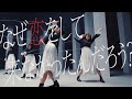 櫻坂46 『なぜ 恋をして来なかったんだろう?』