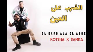 الضرب على العين ( خلص الكلام ) كوتشا و سمكه |  El darb ala Elaine - kotsha x Samka