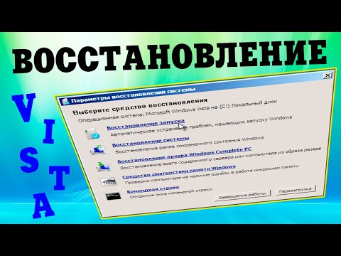 Параметры восстановления системы Windows Vista