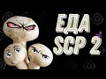 Еда SCP 2