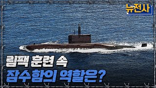 림팩 훈련 속 잠수함의 역할은?ㅣ뉴스멘터리 전쟁과 사람[반복재생] / YTN2