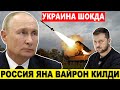 ПУТИН---РОССИЯ ЯНА ВАЙРОН КИЛДИ--УКРАИНА ШОКДА