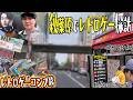 【レトロゲー】最近レトロゲームの高騰収まった?秋葉原の店舗巡って価格調査!