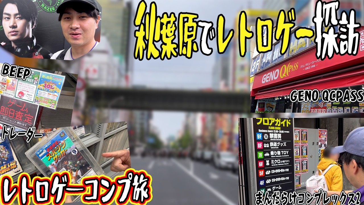 レトロゲー】最近レトロゲームの高騰収まった？秋葉原の店舗巡って価格 