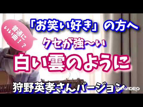 狩野英孝 クセが強い 白い雲のように（カバー）※ツッコミがないと普通にイイ曲です。