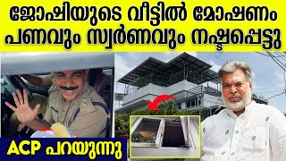 ജോഷിയുടെ വീട്ടിലെ മോഷണത്തെ കുറിച്ച് ACP പറയുന്നു | Joshiy Home Robbery