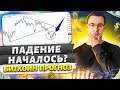 Биткоин прогноз. Альткоины в просадке.