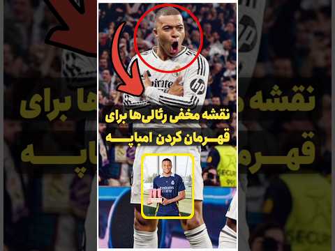 نقشه مخفی رئالی ها برای قهرمان کردن امباپه فاش شد 