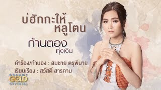 บ่ฮักกะให้หลูโตน - ก้านตอง ทุ่งเงิน 【LYRIC VIDEO】