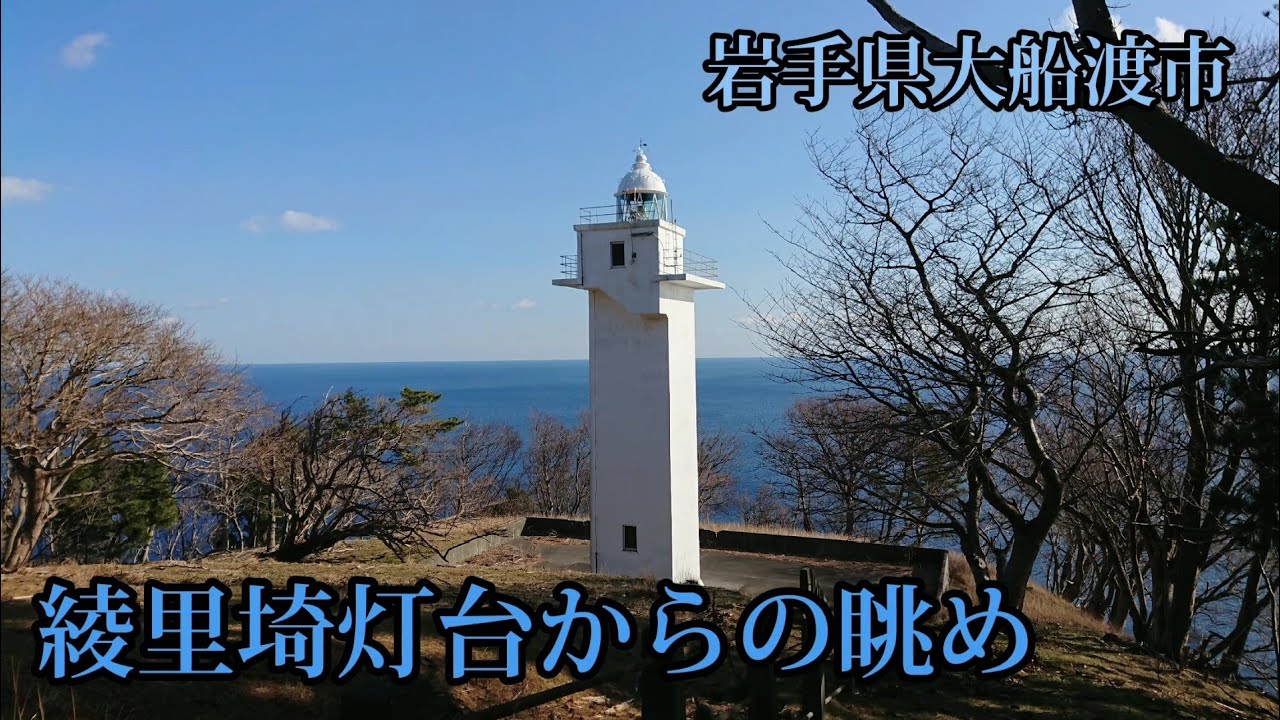 綾里埼灯台からの眺め ★ 岩手県大船渡市三陸町綾里 2021年12月23日 - YouTube