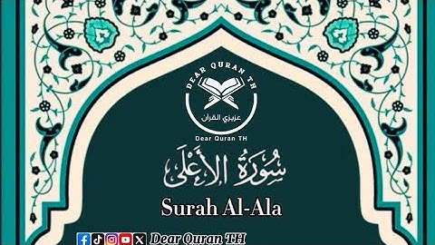 Surah Al-Ala سورة الأعلى