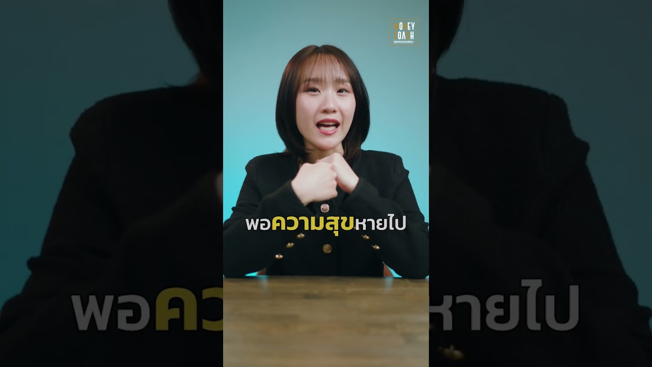 ช็อปแก้เครียด... ผิดไหม?