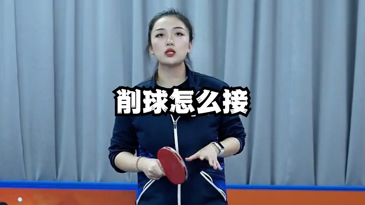 削球怎么接 - YouTube