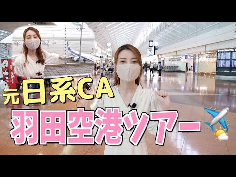 【国内線】元日系CAと羽田空港ツアーしよう!!!〜おすすめスポット〜