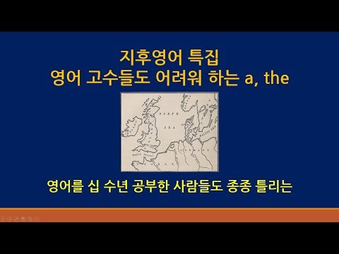   지후영어 특집 영어 십수년 배운 사람들도 종종 틀리는 A The 의 개념 관사