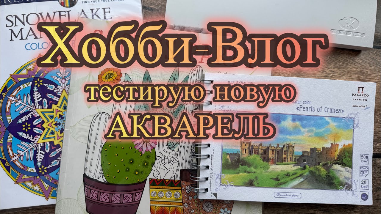 Хобби-влог Новая акварель Выкраска Раскрашивание Спасение испорченной иллюстрации #распаковка #хобби