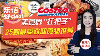 Costco 25款最受欢迎美食推荐，烤鸡、馄饨、披萨、炒面、冰激凌这些Costco美食界“扛把子”你买过几款！乐活好Deal 2023/03/28