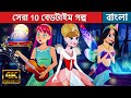 সেরা 10 বেডটাইম গল্প - Story In Bengali | Bangla Cartoon | Rajkumari Golpo | Rupkothar Golpo