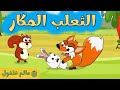 الثعلب المكار عالم فلفول FalfolWorld 
