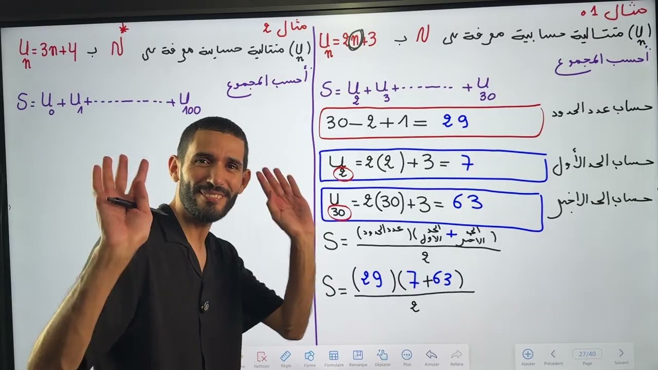 المتتالية الحسابية - الحصة الثالثة - شعبة أداب ولغات أجنبية 🥇❤️ 