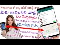 WhatsApp లో ఒక్క మెసేజ్ పంపిస్తే చాలు వాళ్ళు ఏం చేస్తున్నారు ఎక్కడ తిరుగుతున్నారు మొత్తం డీటెయిల్స్
