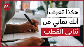 هكذا تعرف أنك تعاني من ثنائي القطب