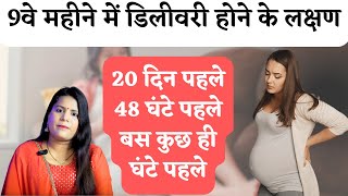 Delivery symptoms in 9th month | Labour Pain kya hote hain | Prasav ke Lakshan in Hindi