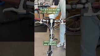 클래식 미니벨로의 명가 다혼 보드워크 D8 출고! #바이키 #바이키동대문점 #다혼미니벨로 #다혼 #접이식자전거 #미니벨로