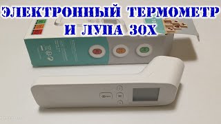 Электронный термометр и обычная лупа