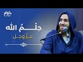 ح ل م الله عز وجل مجالس رمضان شريف علي 