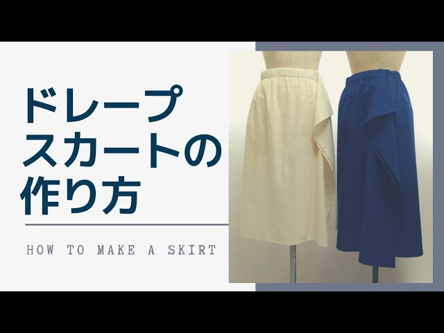 洋裁 初心者 ソーイング スカートの作り方 直線裁ち 型紙なし Eng Sub ドレープスカート Youtube 洋裁 初心者 ソーイング スカートの作り方 直線裁ち 型紙なし Eng Sub ドレープスカート Youtube