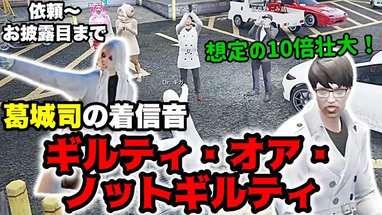 【ストグラ】葛城司の着信音！法廷をイメージした荘厳な1曲！【Dr.ギガ/KYS/切り抜き/葛城司】