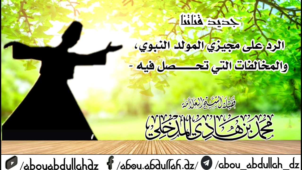 الرد على مجيزي المولد النبوي، والمخالفات التي تحصل فيه - الشيخ محمد بن هادي المدخلي