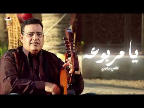 لطفي برهومي يا مربوعه