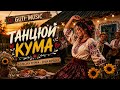Guti Music Танцюй Кума Український сільський хіт 2026 Village Party Official Video 
