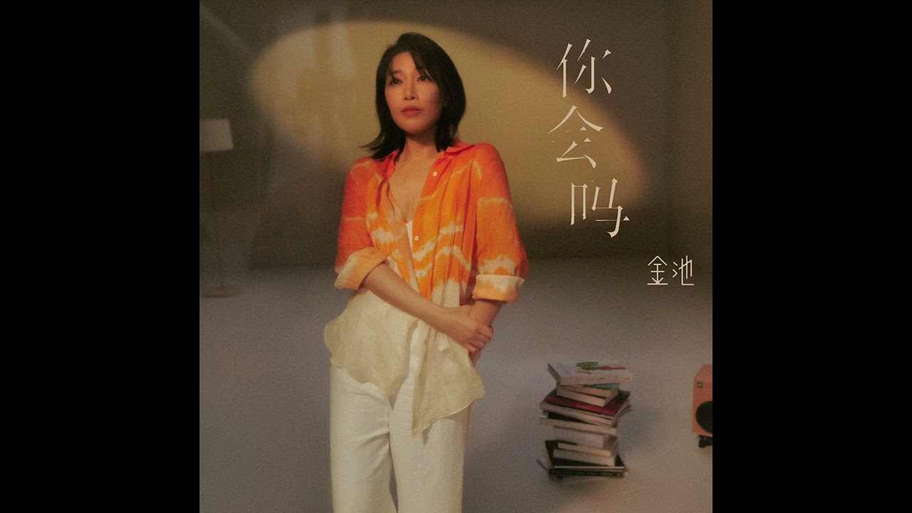 YouTubeで20220712  你會嗎 金池 《我最溫柔的希望》專輯を視聴 YouTubeで20220712  你會嗎 金池 《我最溫柔的希望》專輯を視聴