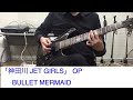 @【弾いてみた】神田川JET GIRLS OP 「BULLET MERMAID」