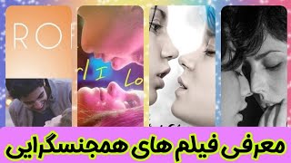 فیلم های همجنسگرایی:معرفی بهترین فیلم همجنسگرایی(LGBT)