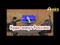 Куда зовут РФ? В год Крысы и Кудрина!