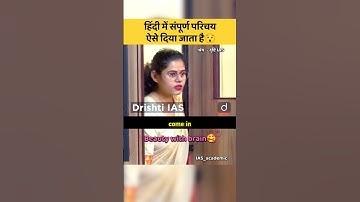 सम्पूर्ण परिचय ऐसे दिया जाता है😊|| IAS Mock Interview #ias #upsc #shorts #trending #ips