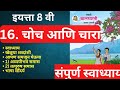 स्वाध्याय चोच आणि चारा इयत्ता ८वी मराठी |swadhyay choch aani chara | swadhyay class 8 Marathi 16