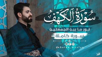 سورة الكهف بالطور العراقي نور بين الجمعتين