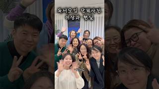 독서모임 단체사진 이상과 현실