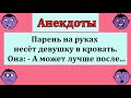 Только после свадьбы!   Подборка смешных анекдотов!  Юмор  шутки   приколы!