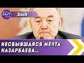 НЕСБЫВШАЯСЯ МЕЧТА НАЗАРБАЕВА