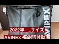 AVIREX  Lサイズ　2022年 福袋開封動画
